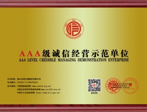 山西AAA級誠信經(jīng)營示范單位