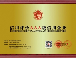山西信用評價AAA級信用企業(yè)