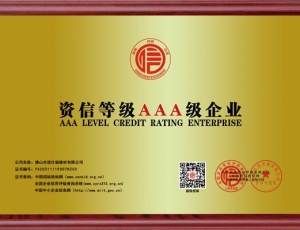 山西資信等級AAA級企業(yè)